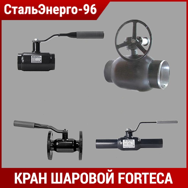 Шаровые краны Forteca. Кран шаровый Forteca 11с67п КШС 182.1 ду32 ру40 приварной с рукояткой. Кран шаровый ду80 фланцевый Forteca. Кран шаровый под сварку Ду 100 Forteca.